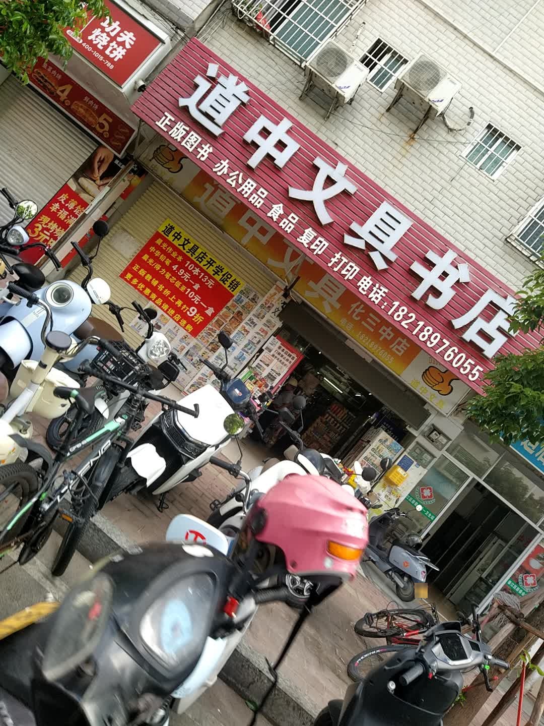 道中文具书店(化三中店)