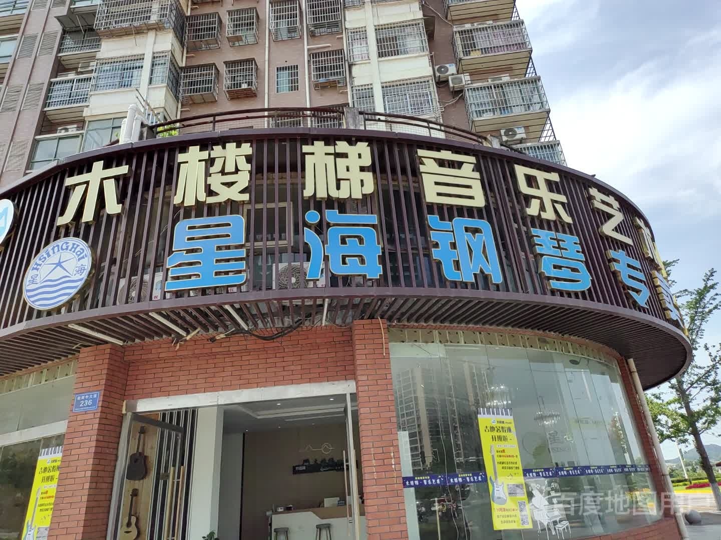 星海钢琴专卖店