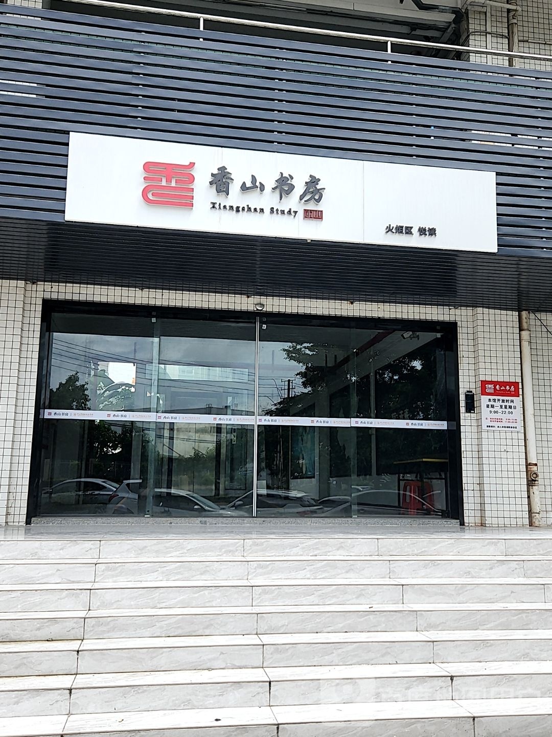 香山书房(建业西路店)