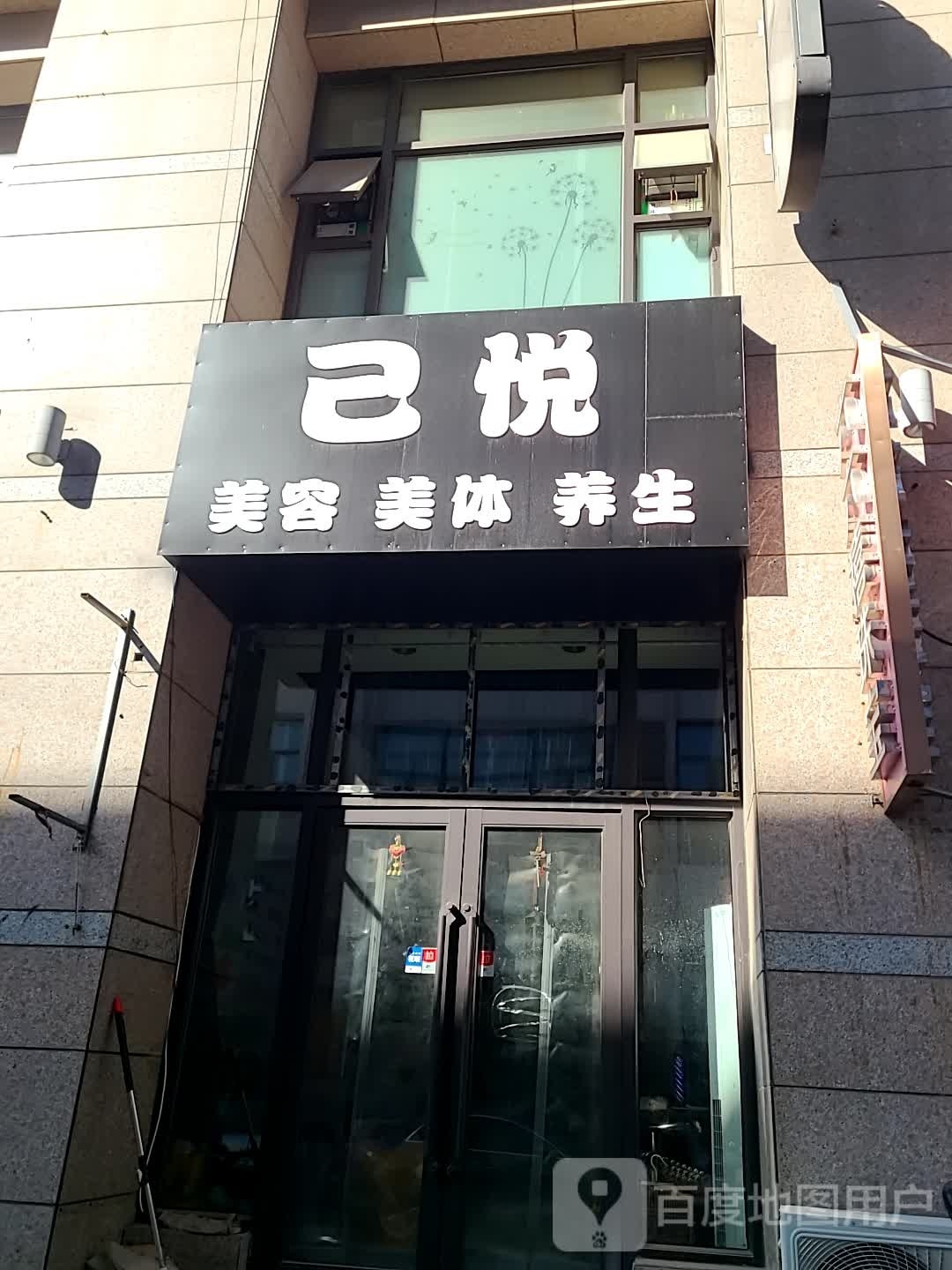 己悦来容美体