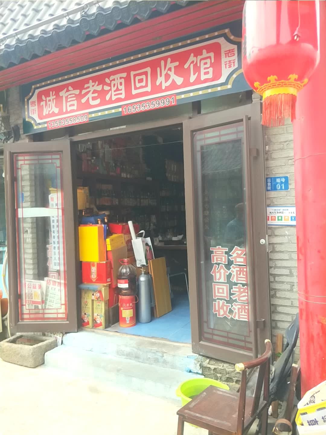 诚信老酒回收馆