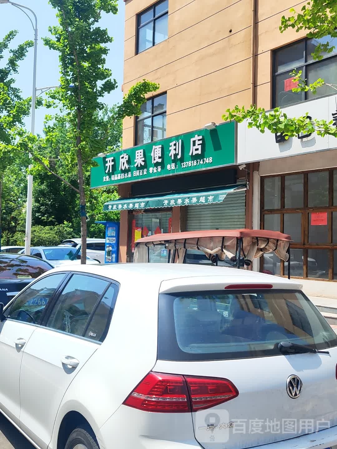 开欣果遍历店