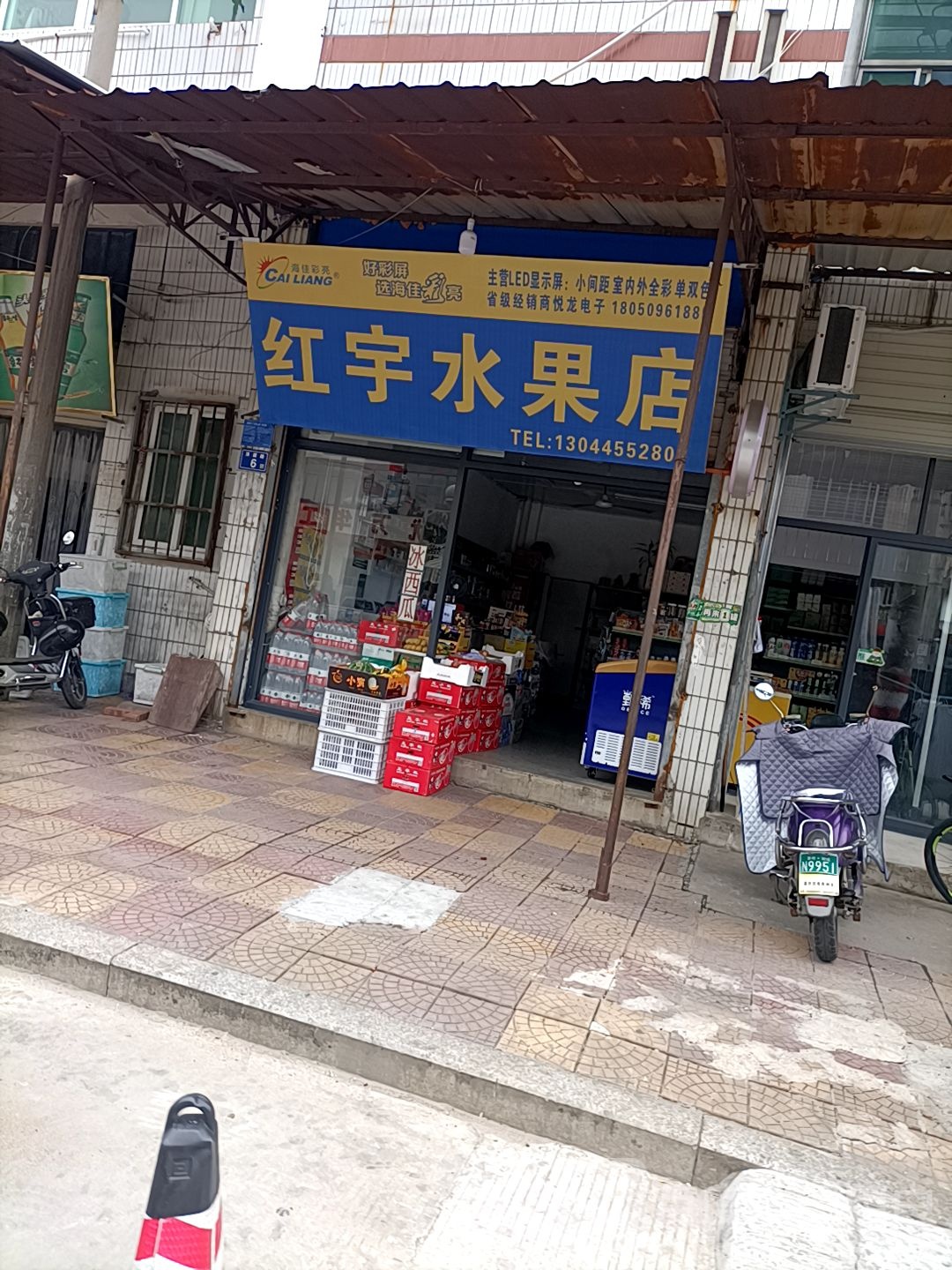 红宇水果店