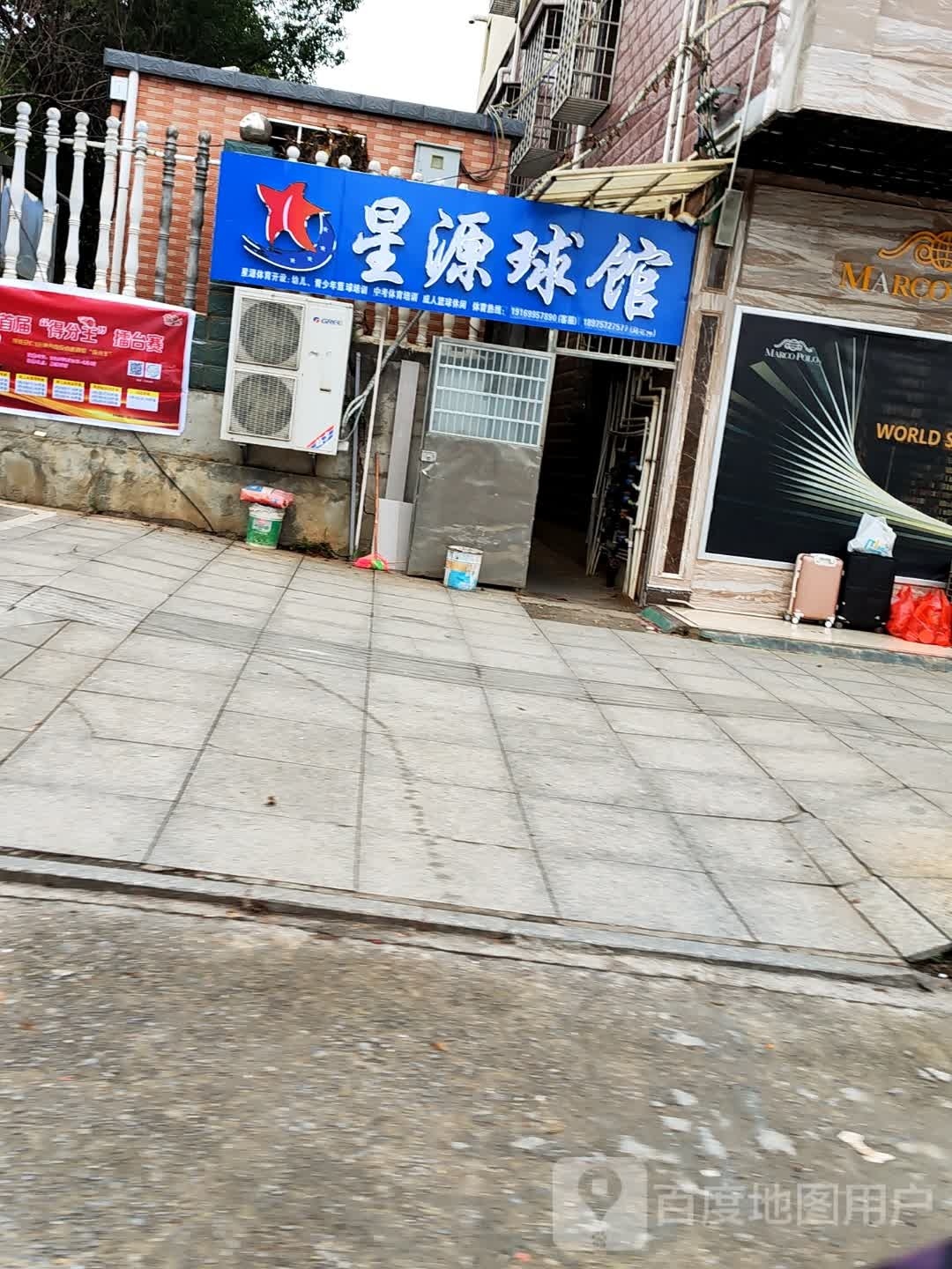 星源球馆