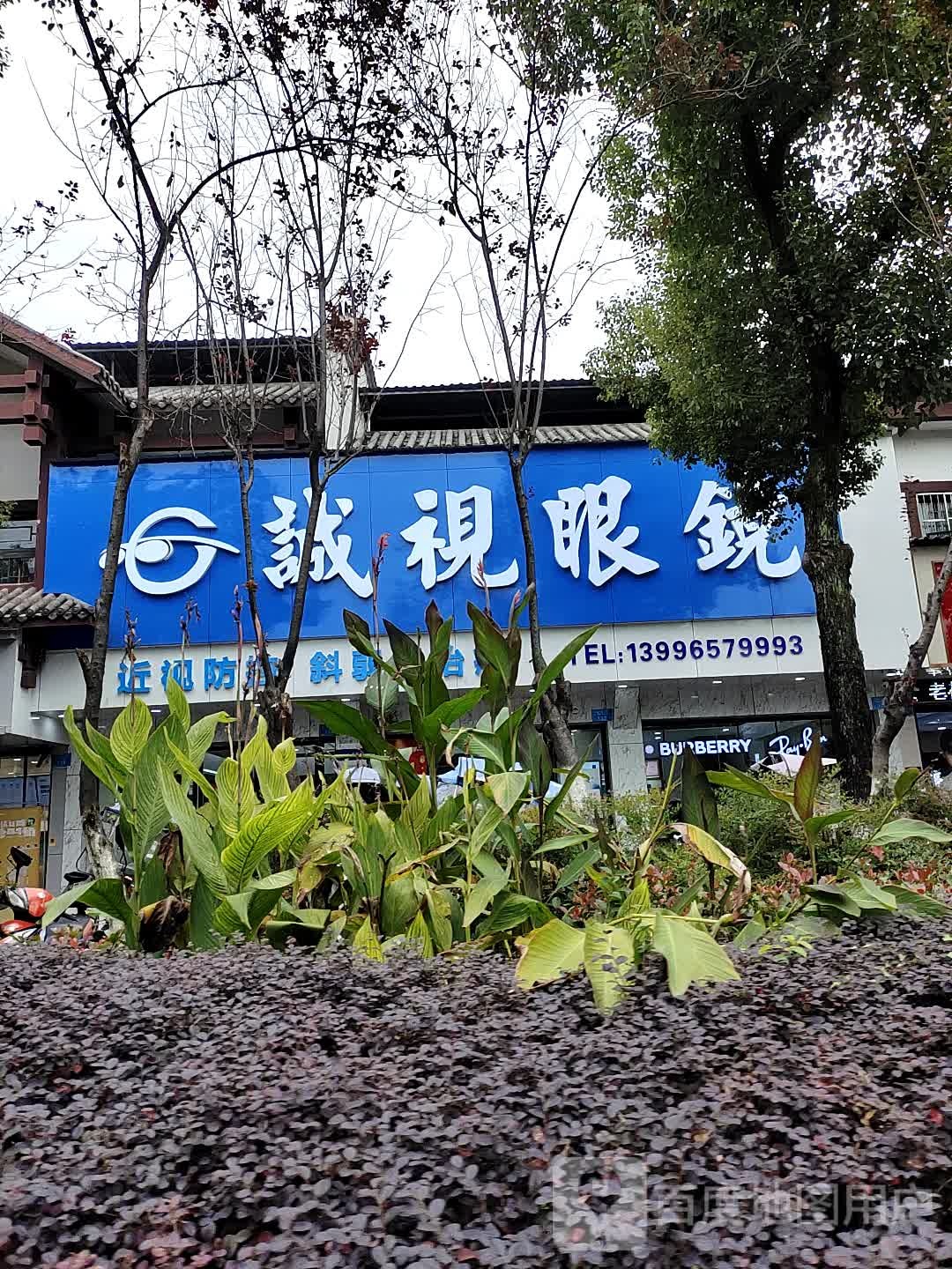 诚视眼镜(开州大道店)