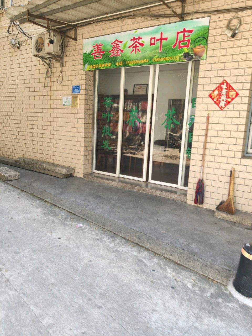 善鑫茶叶店