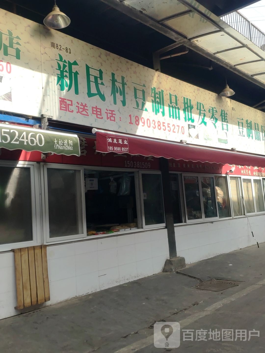 新民村豆制品批发零售(金庄农贸批发市场店)