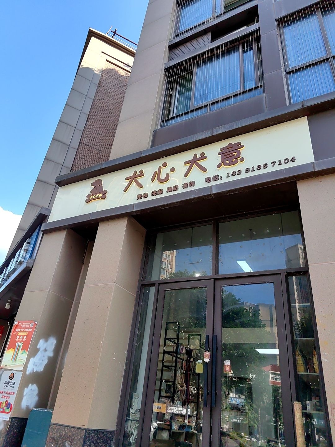 犬心犬意(长江大道东段店)