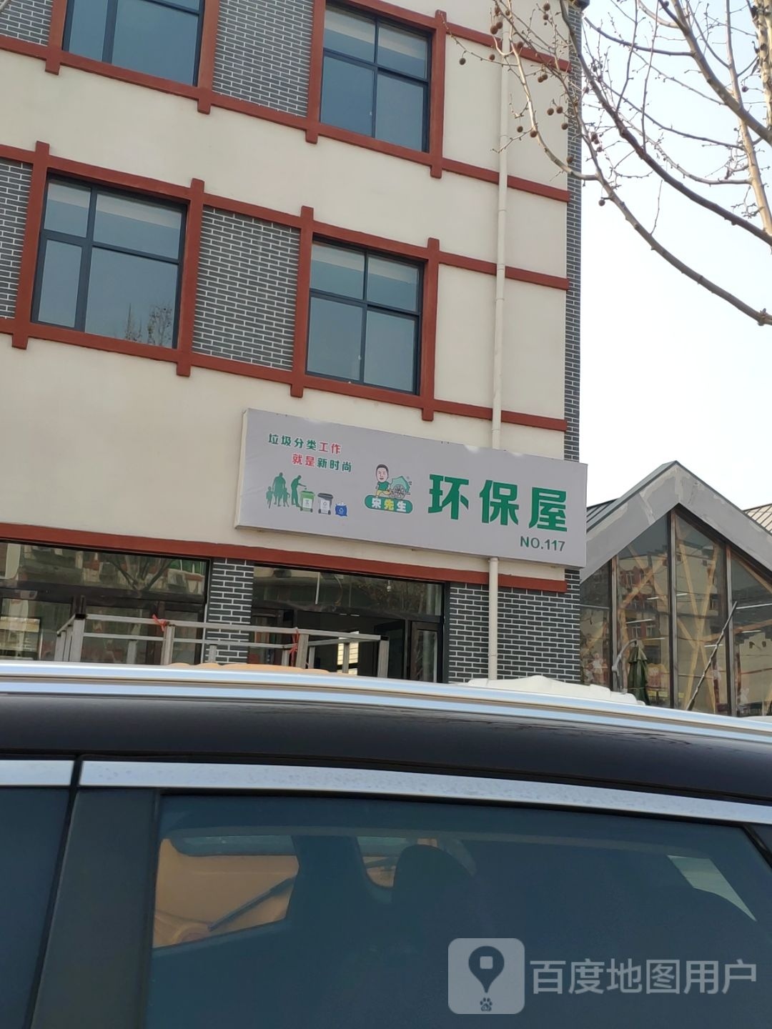 宋先生环保屋(中山路店)