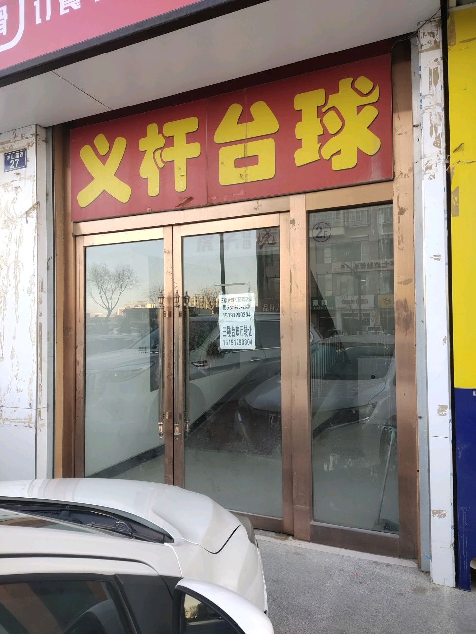 义杆台球室
