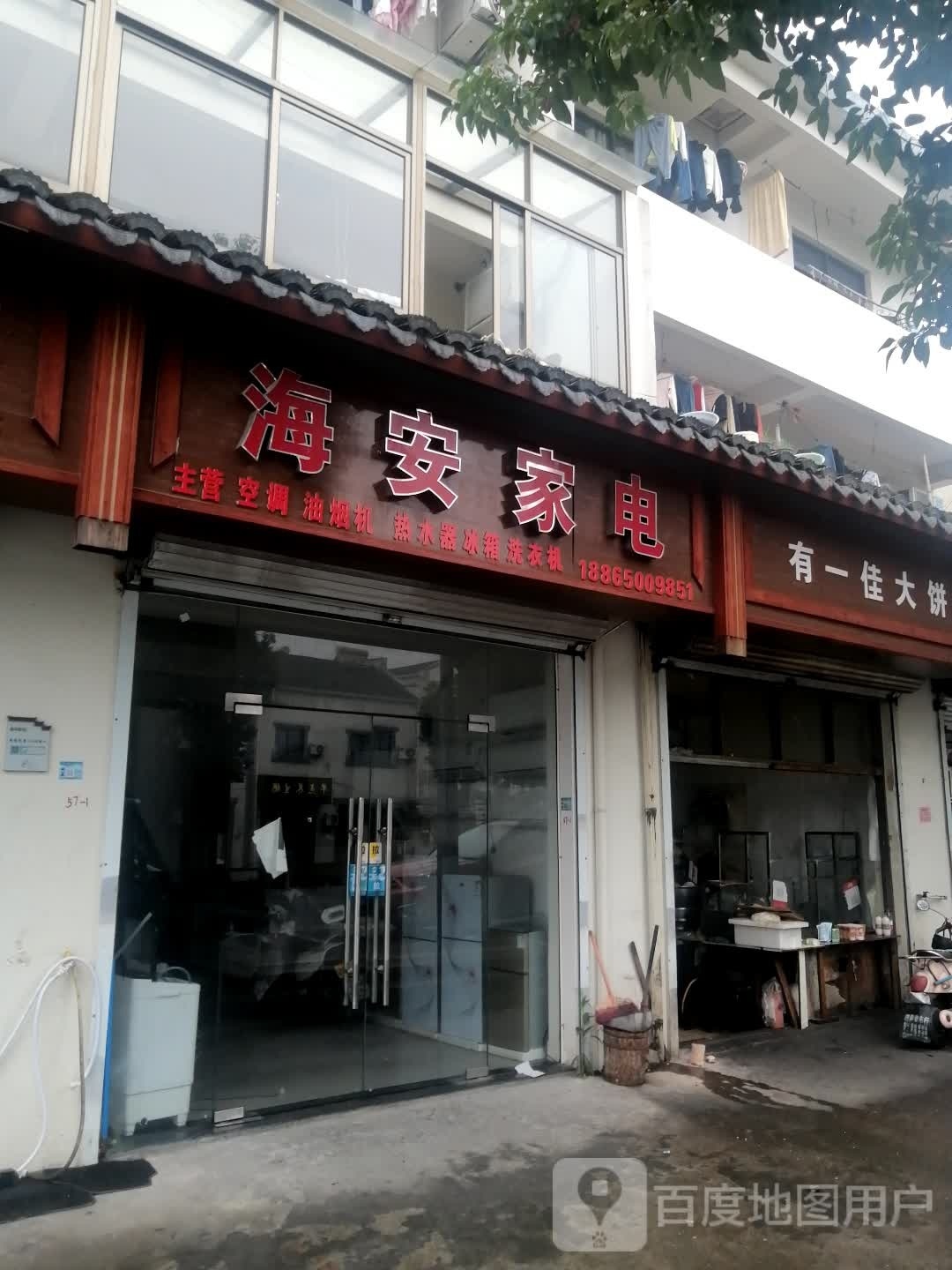海安家电