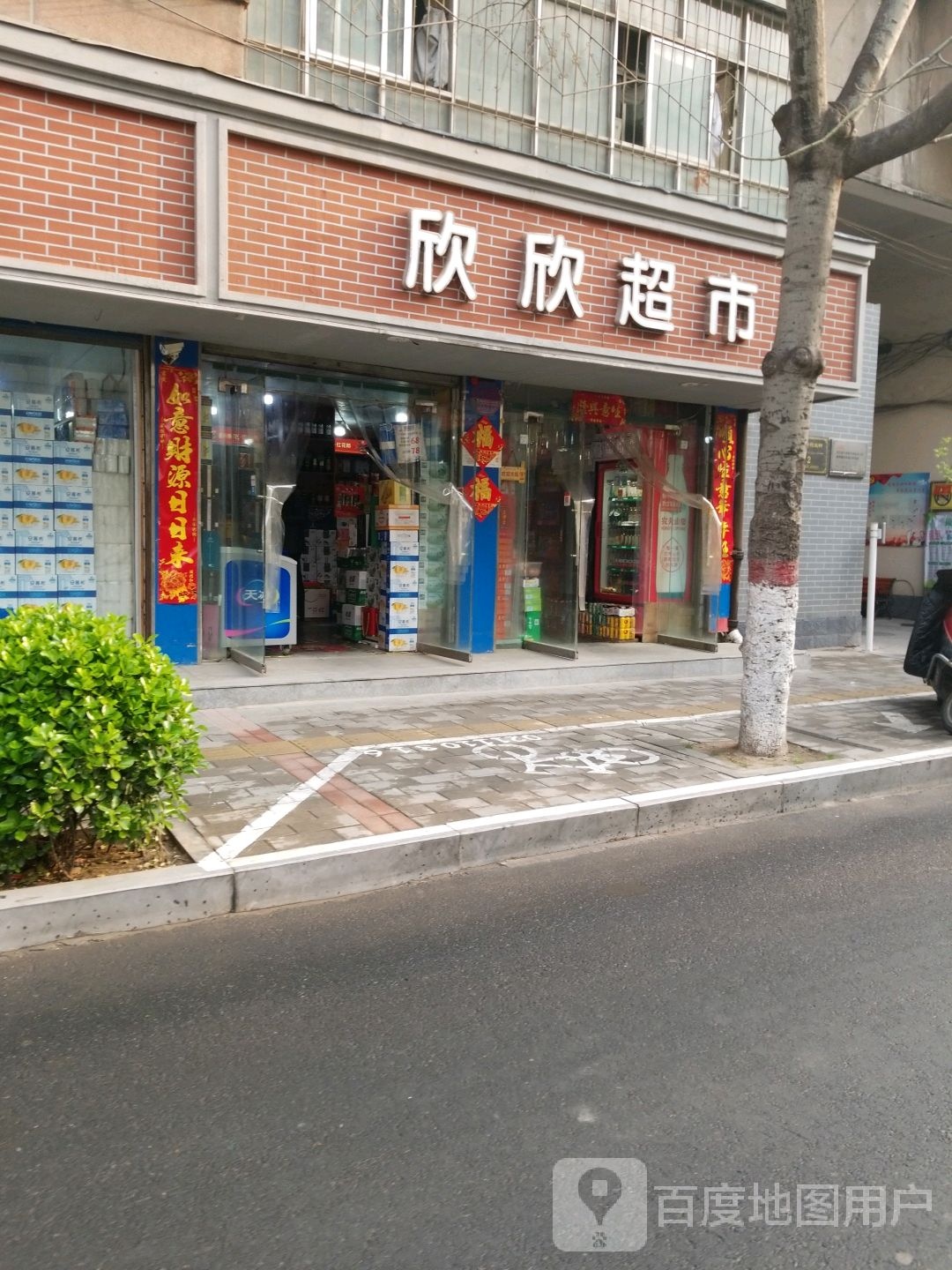 欣欣超市(市民新村北街店)