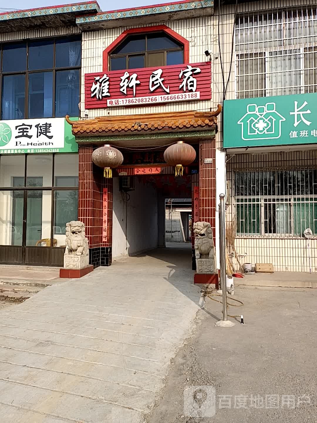 雅轩民宿