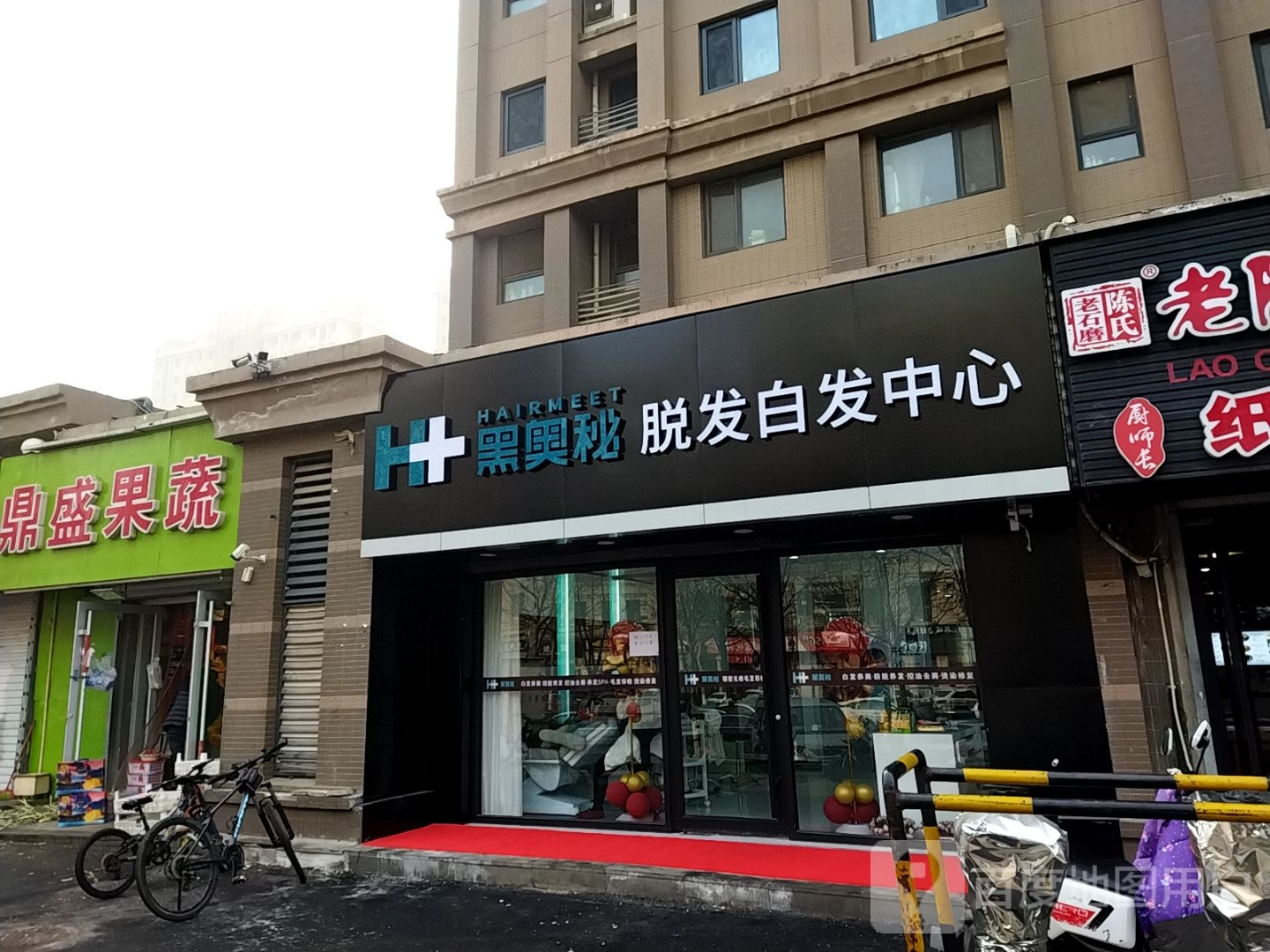 黑奥脱发白发中心(紫御东郡店)