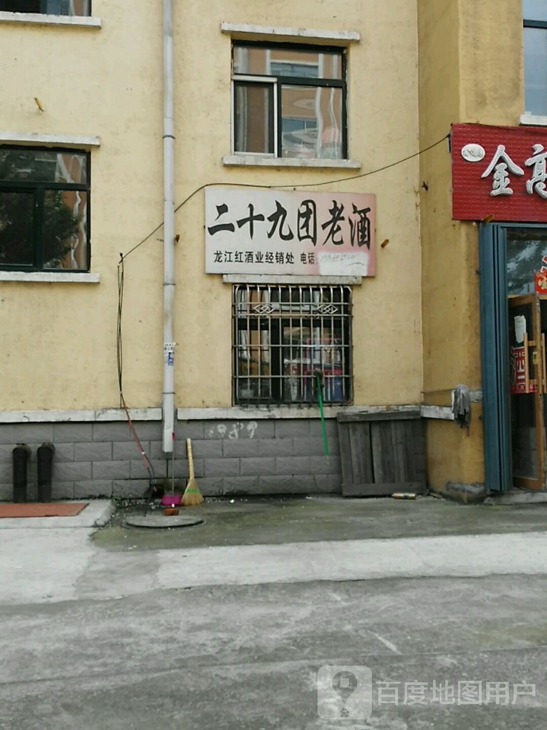 二十九团老酒