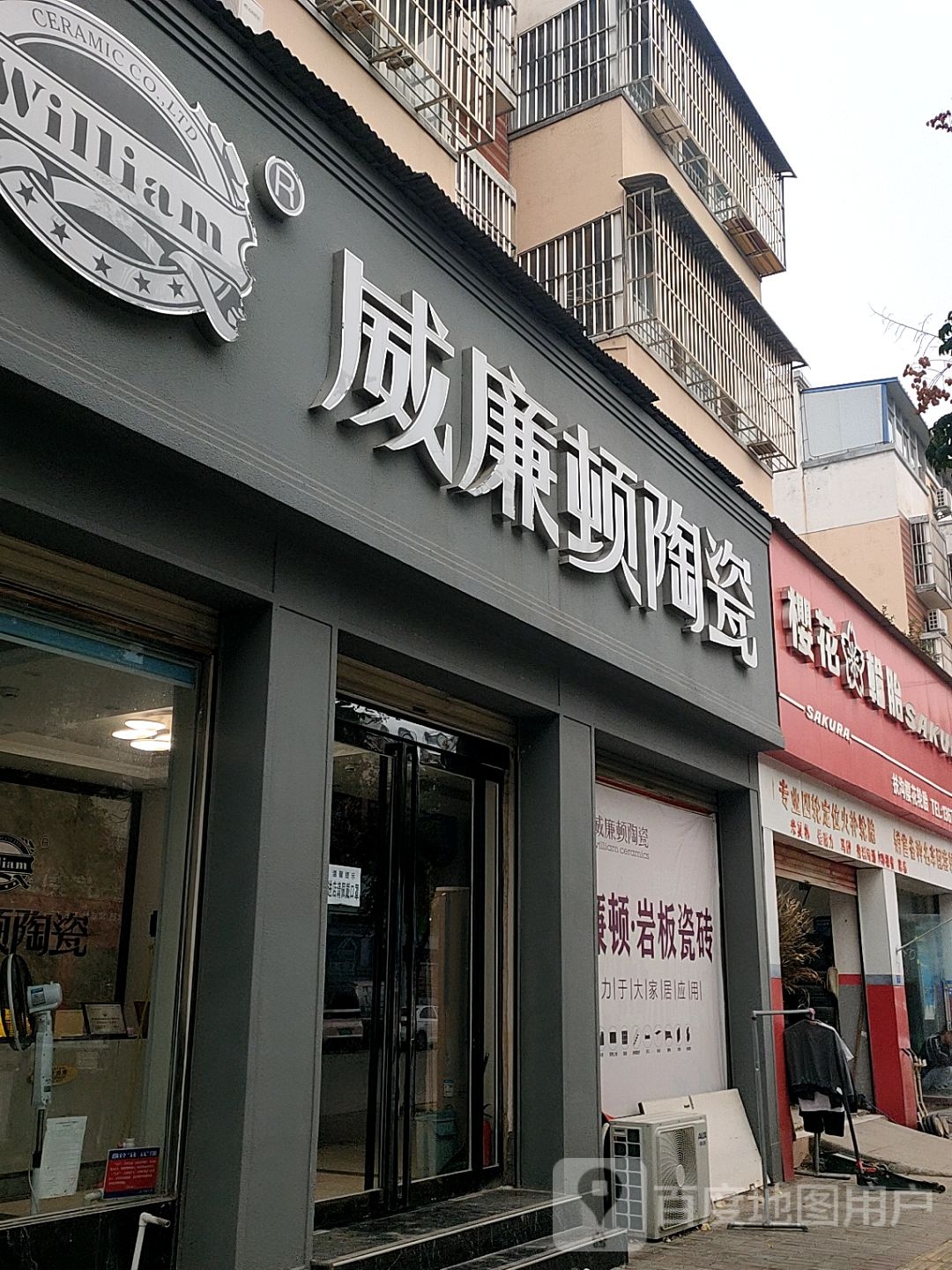 扶沟县威廉顿陶瓷(兴隆路店)