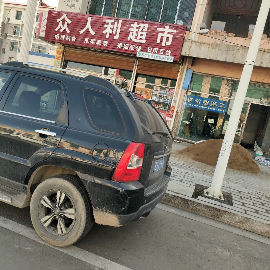 众人利超市