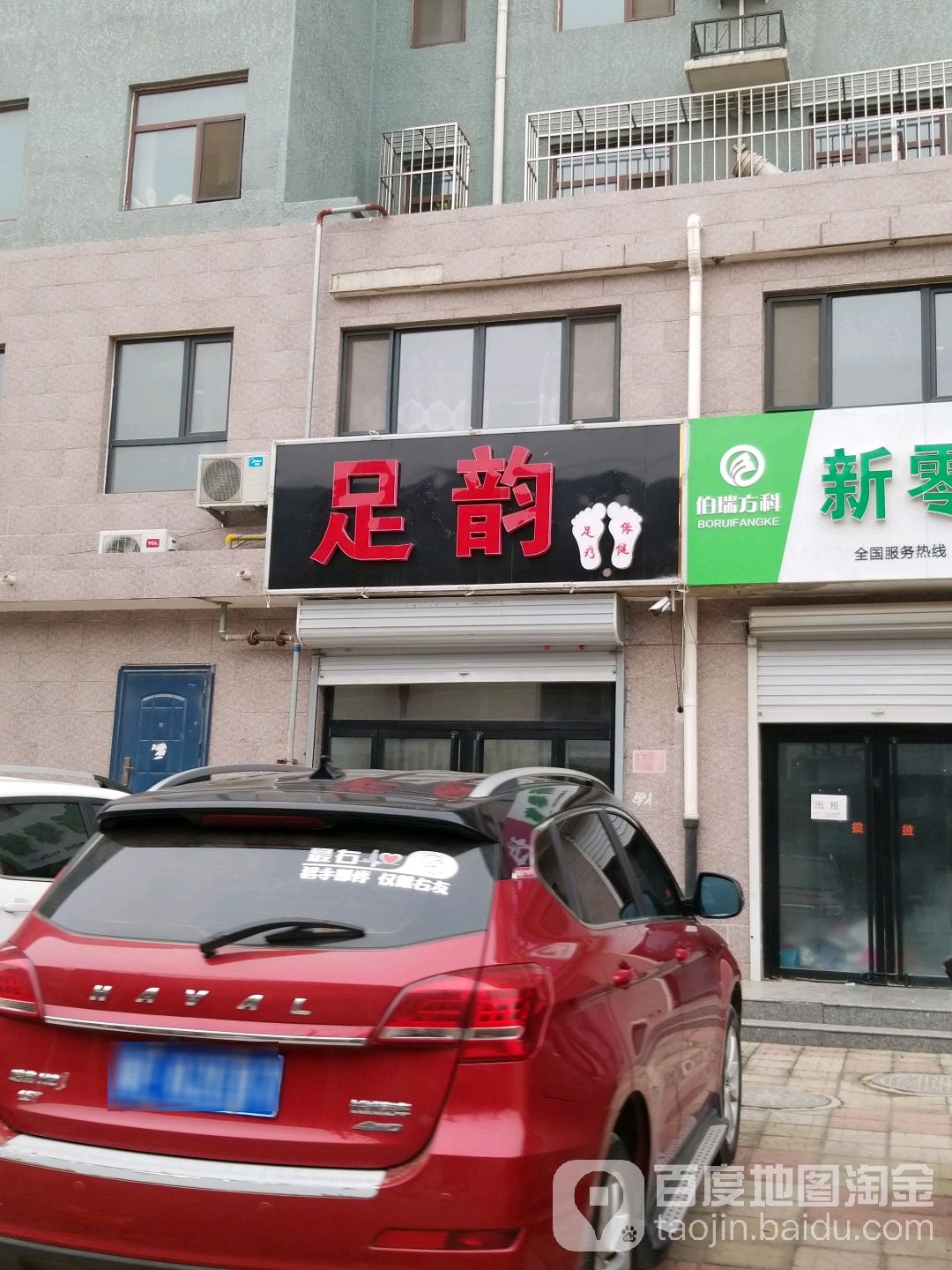 足韵足疗保健(兴文街店)