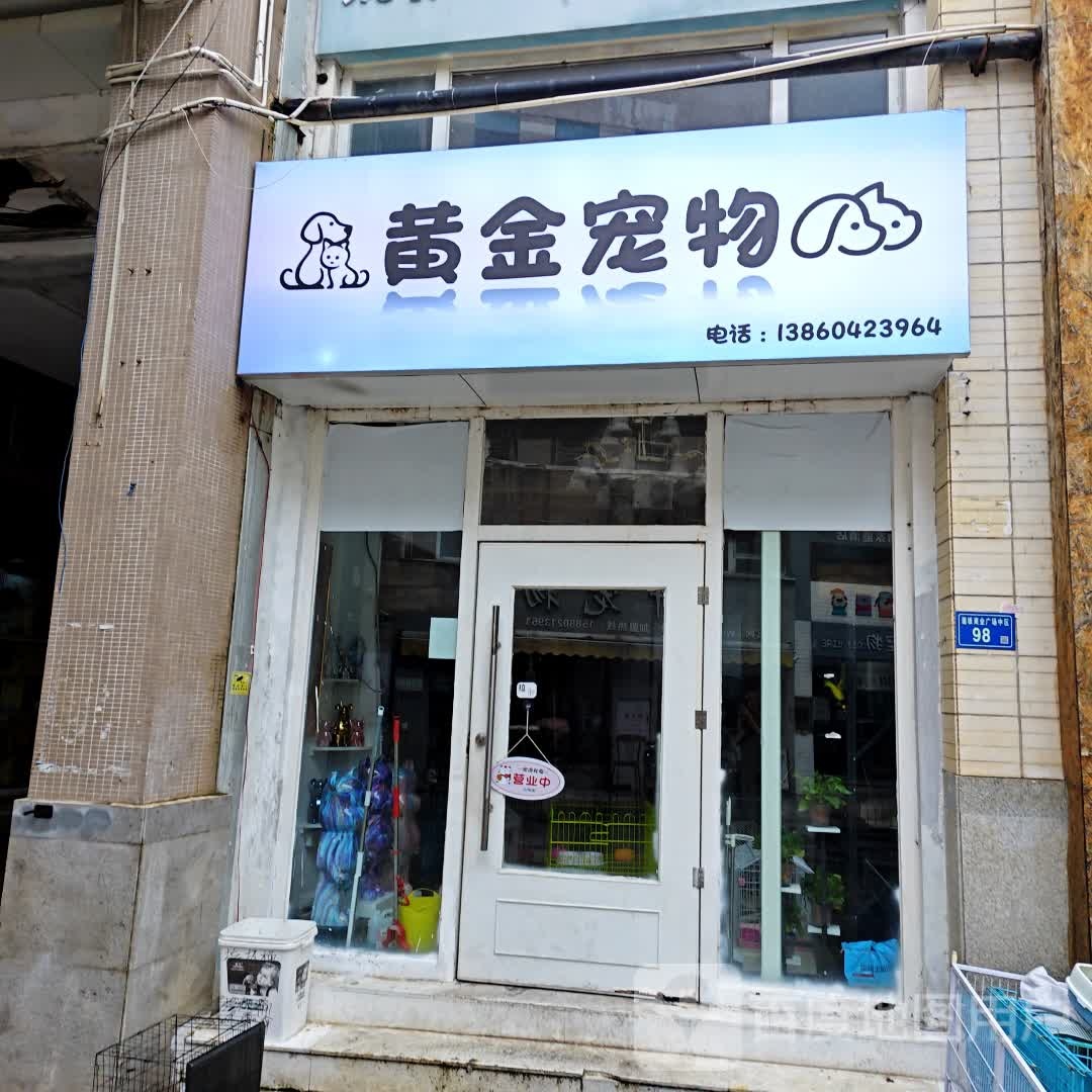 黄金宠物(明发商业广场店)