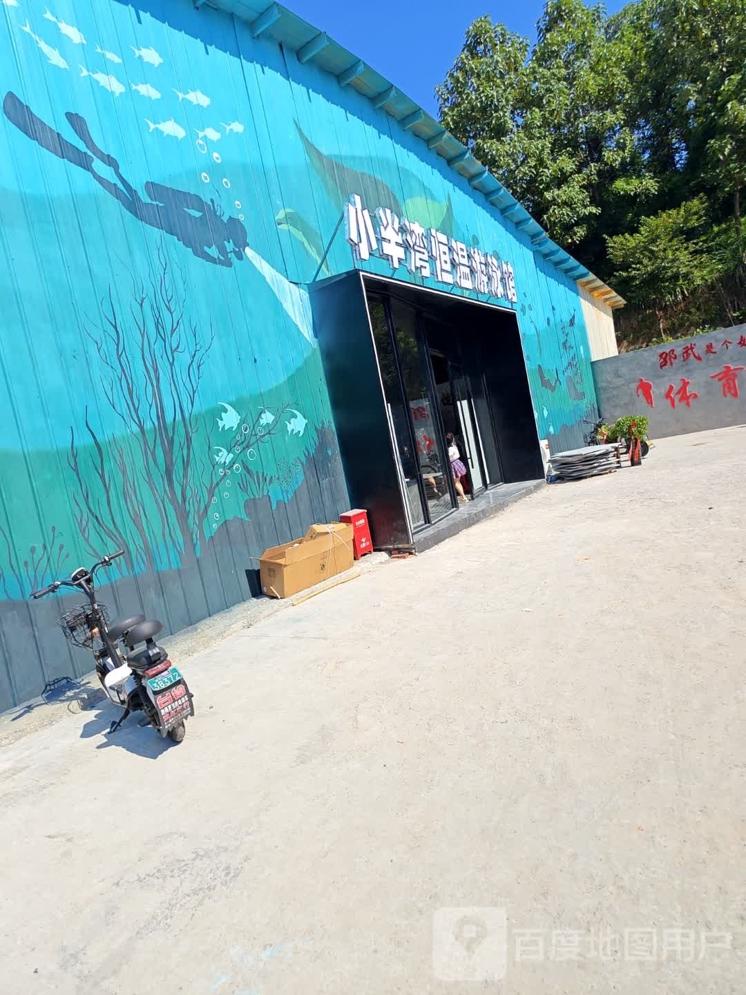 小半湾恒温游泳馆(新天地花鸟市场店)