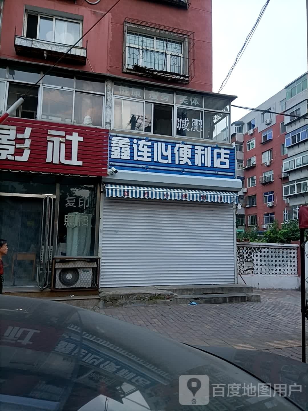 鑫连心便利店