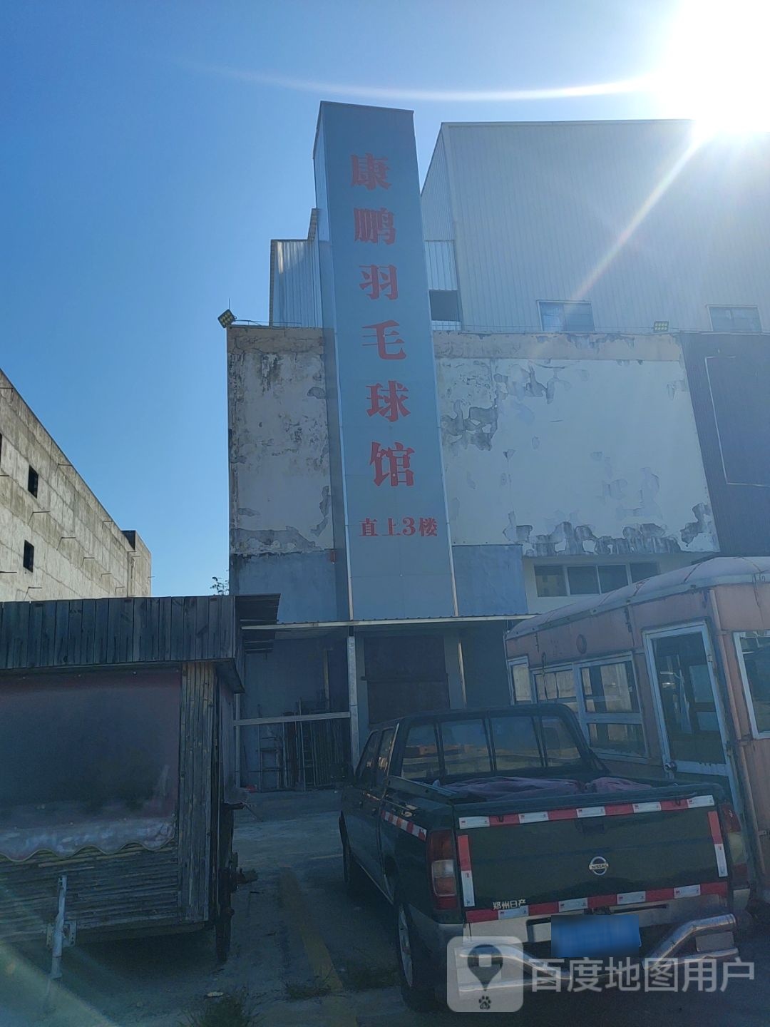 康鹏羽毛球馆