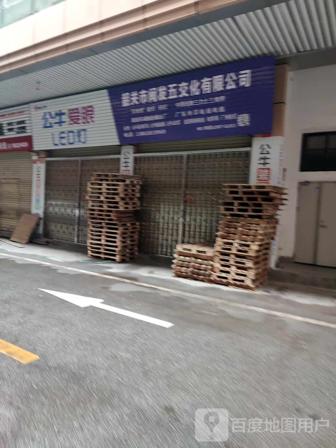 闽发五交化有线公司