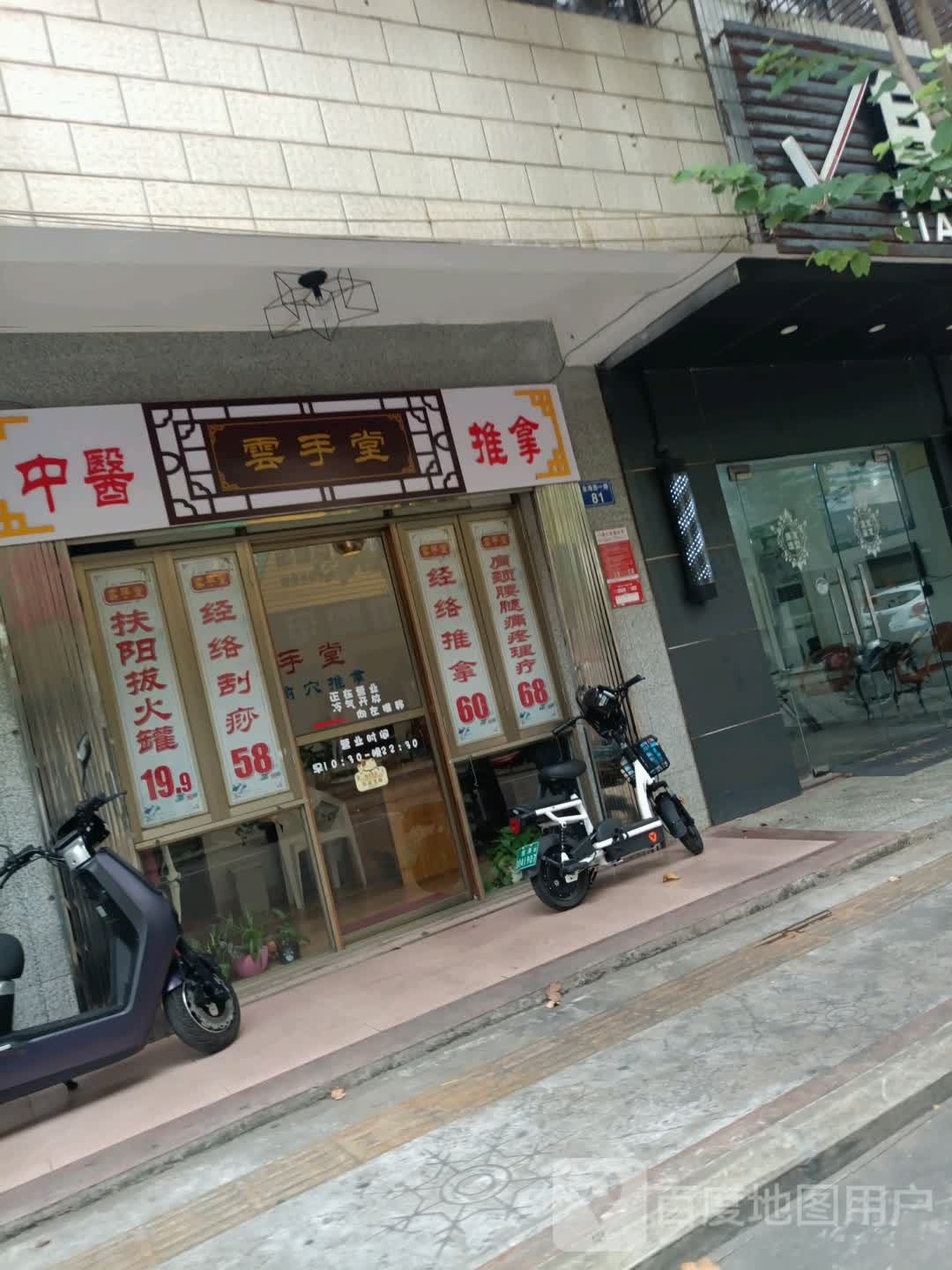 云手堂保健按摩