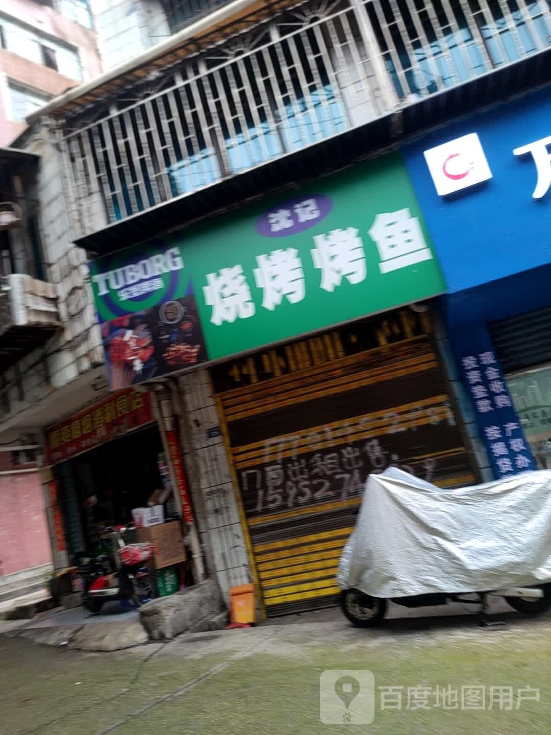 沈记烧烤店烤