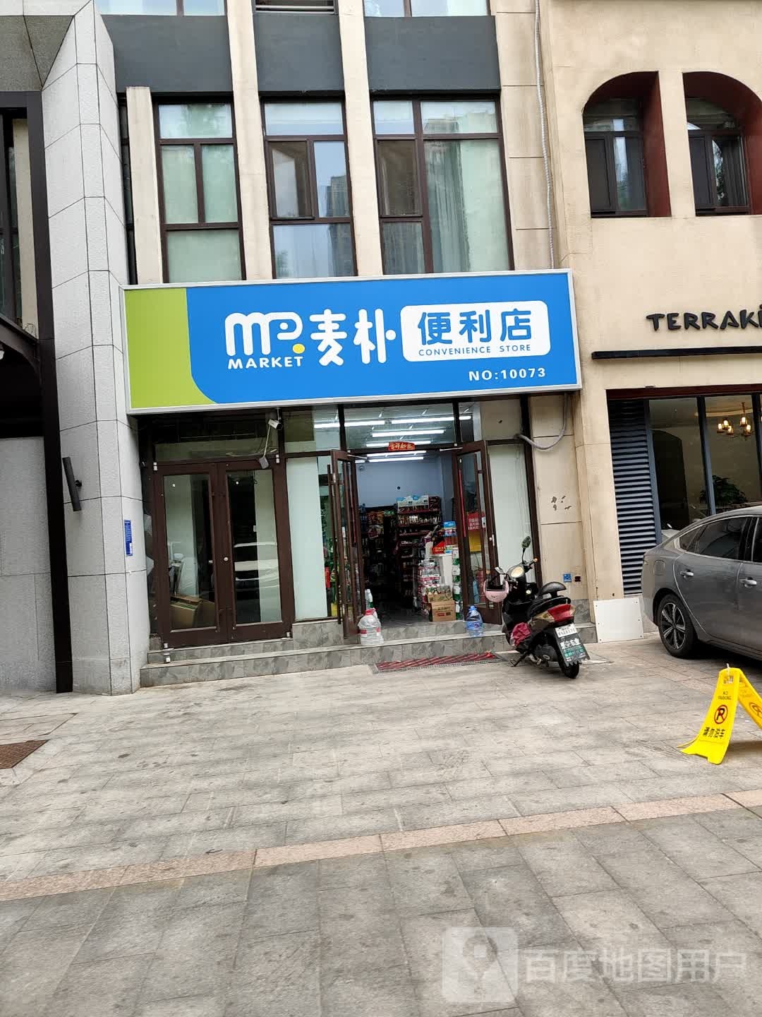 麦朴便利店(五洲华府店)
