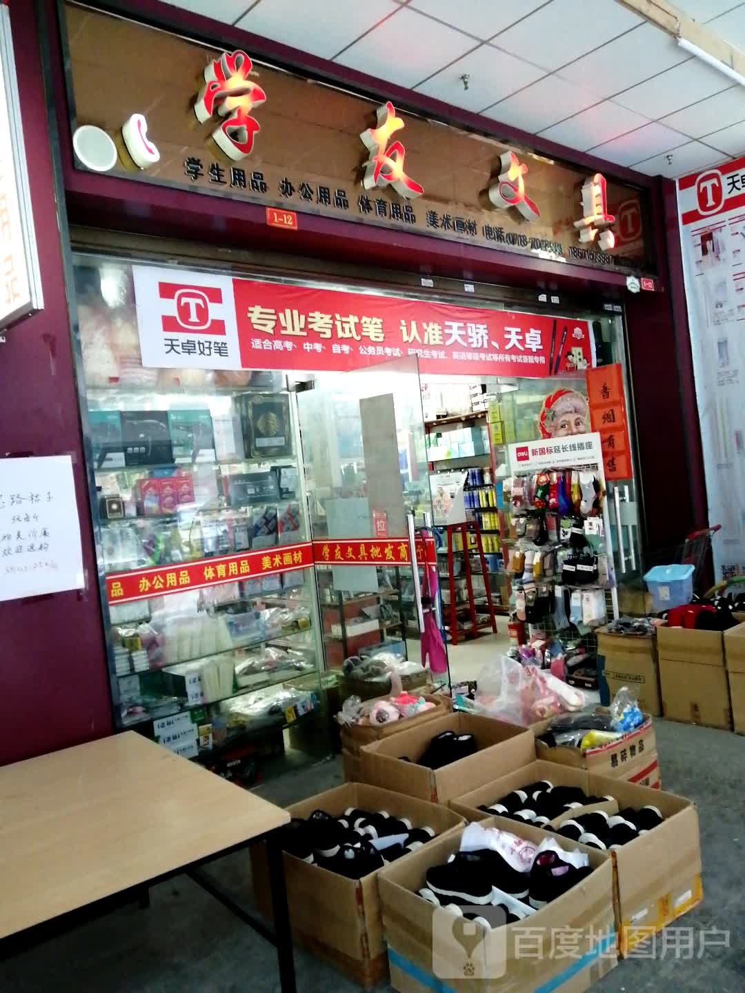 学友文具(东城路店)