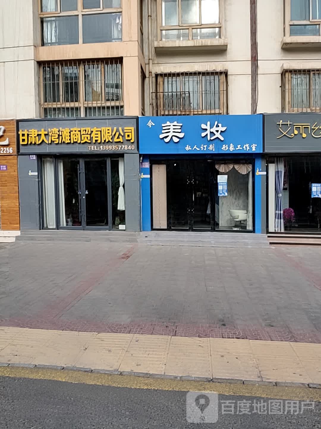 美妆私人定制形象工作室