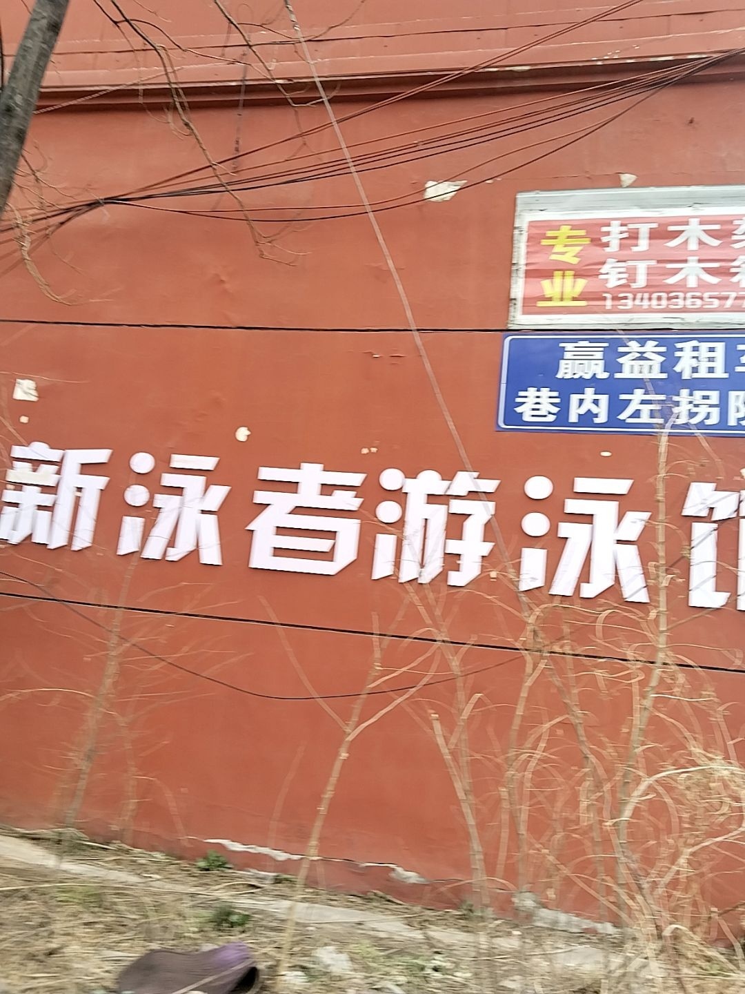 新泳者游泳馆