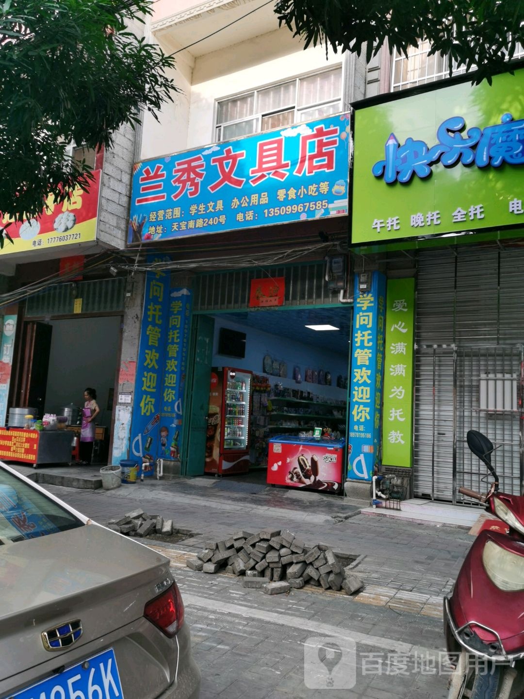 兰秀文具店