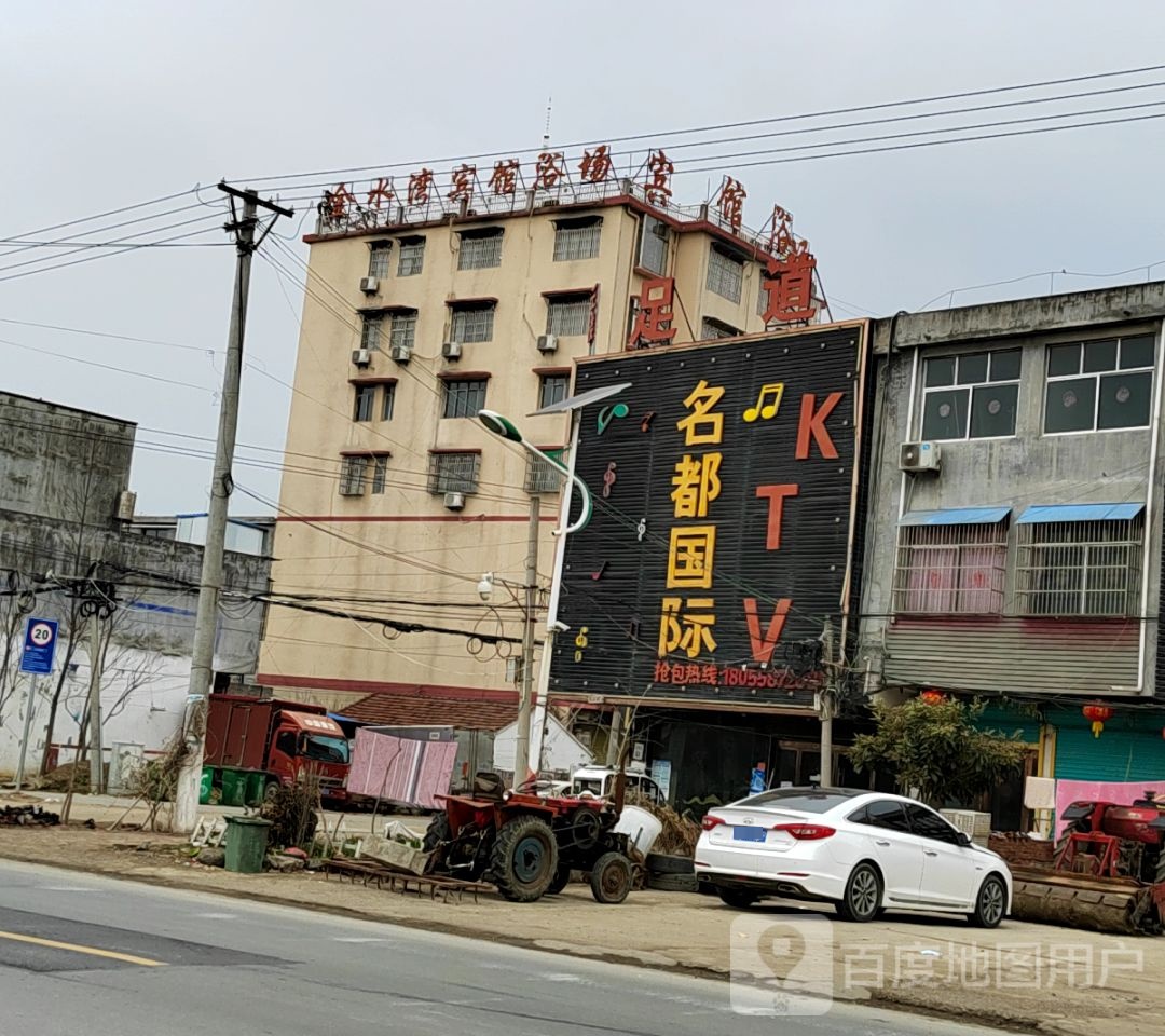 名都国际KTV