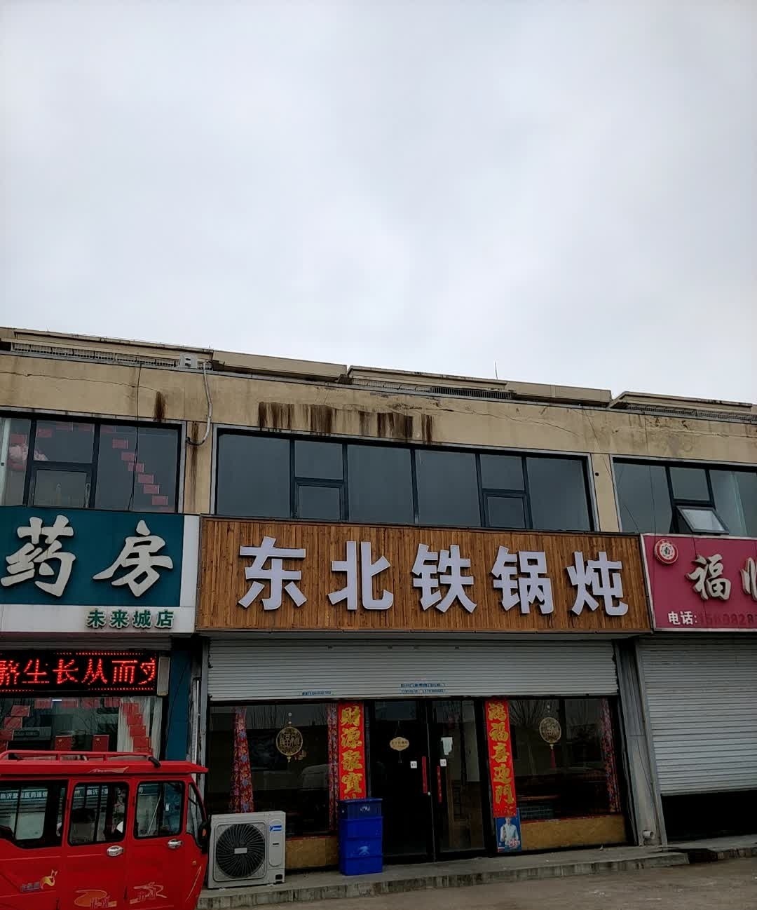 东北铁锅炖(宝丽未来城店)