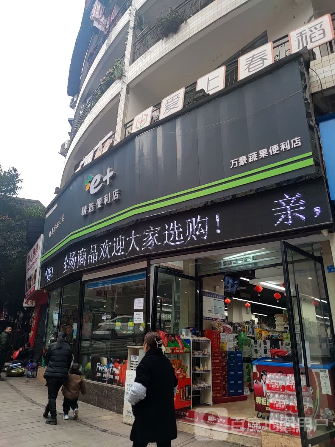 e+精选便利店