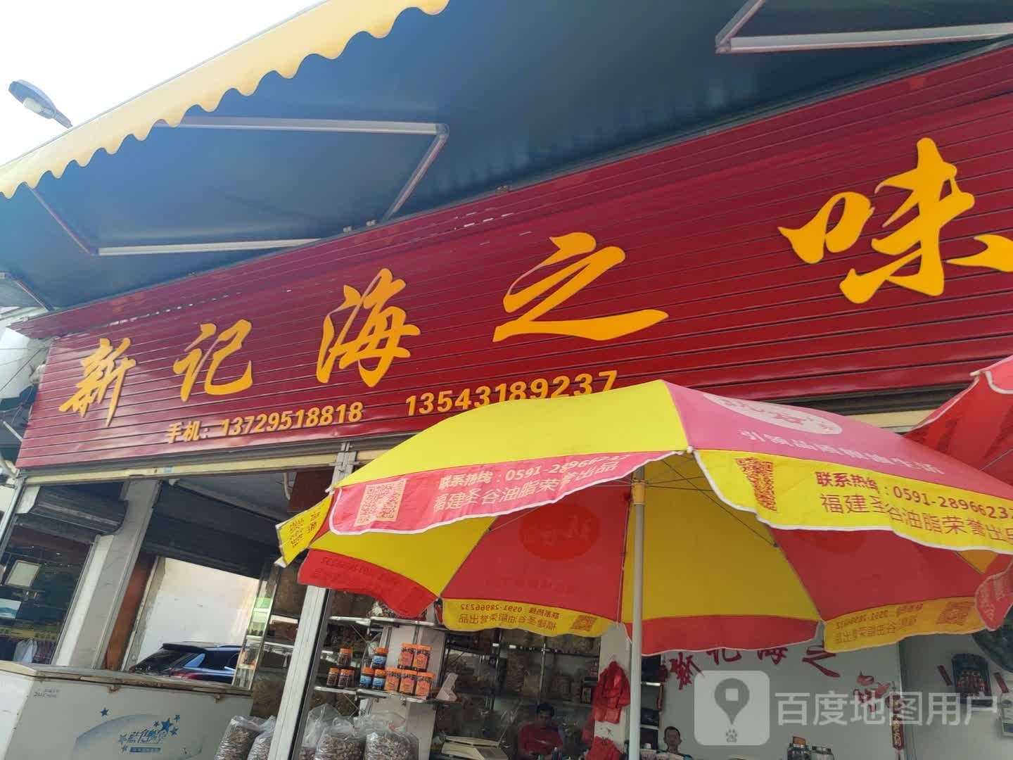 新记海之味