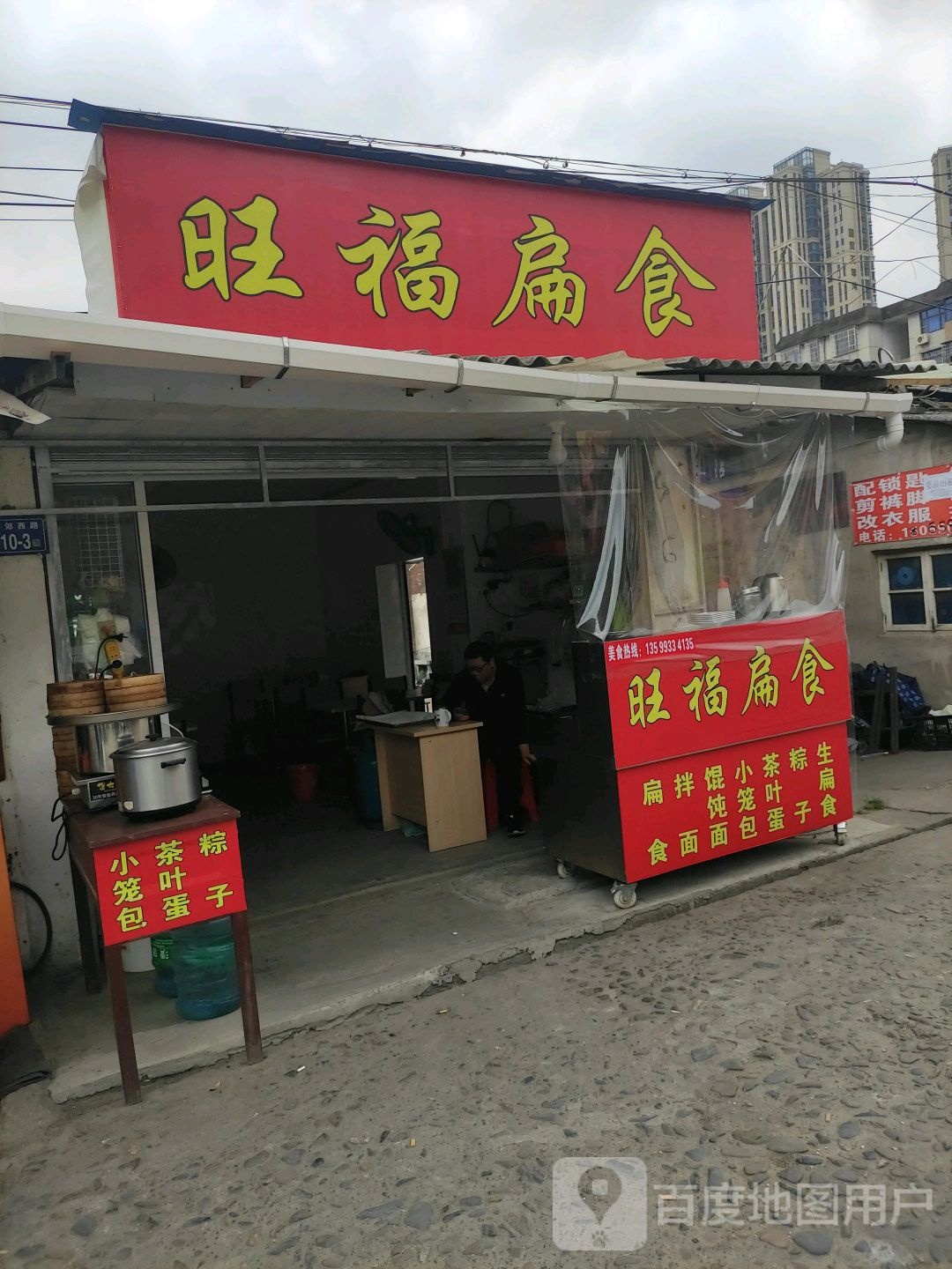 旺福扁食