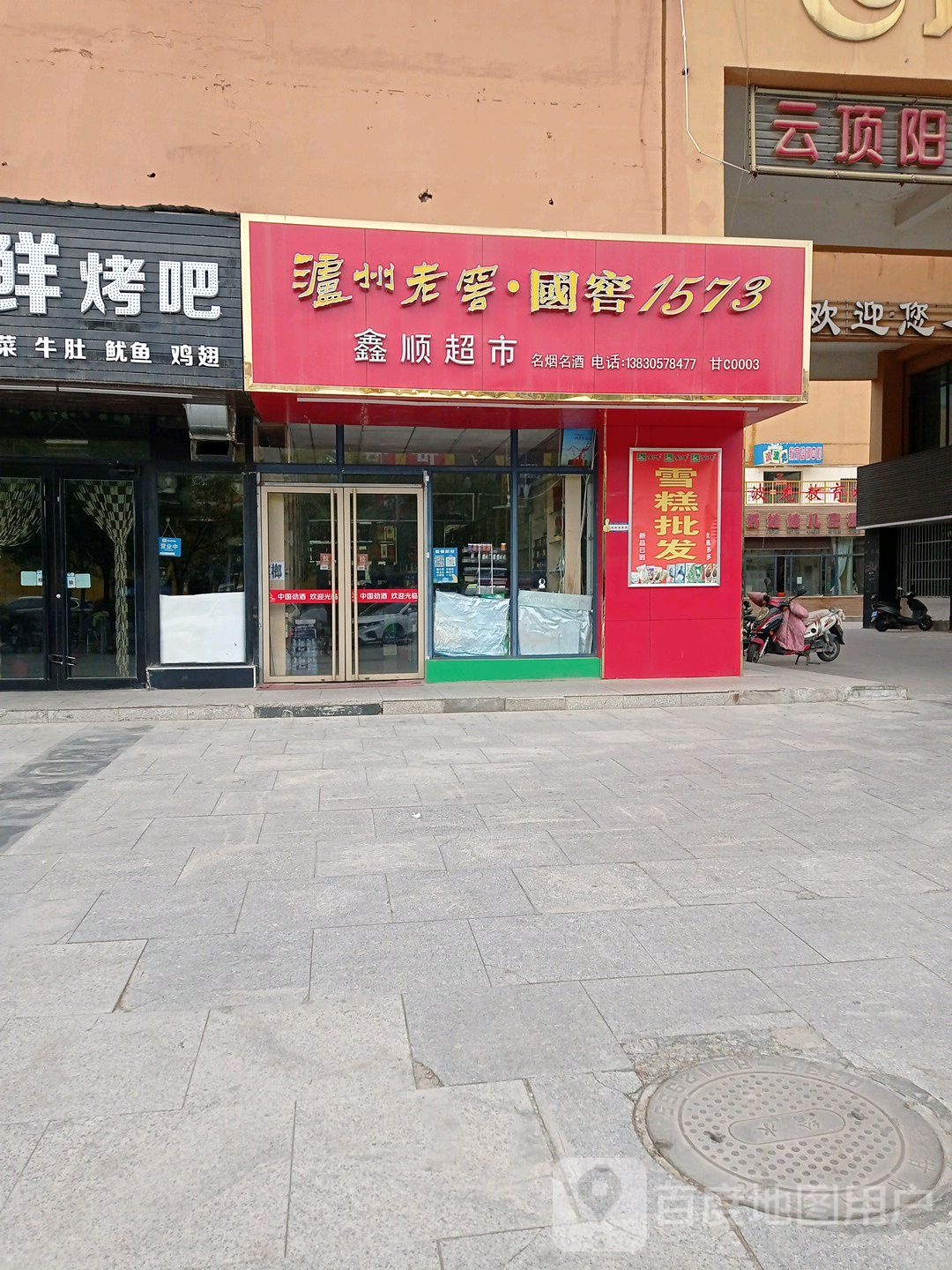 鑫顺超市(汇金财富广场店)