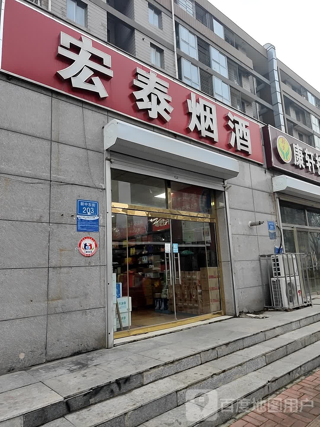 宏泰烟酒(新中东街店)