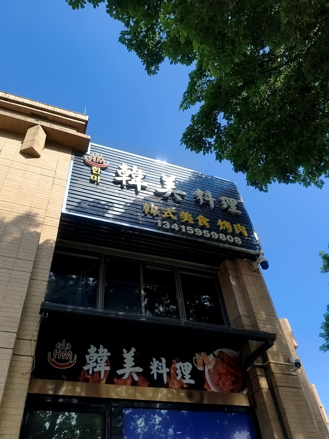 韩美料理(中惠悦峰店)