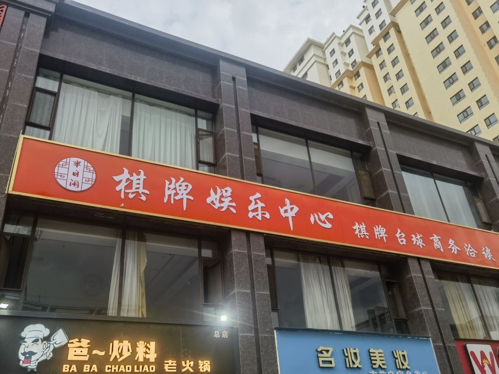 半日闲棋牌娱乐中心