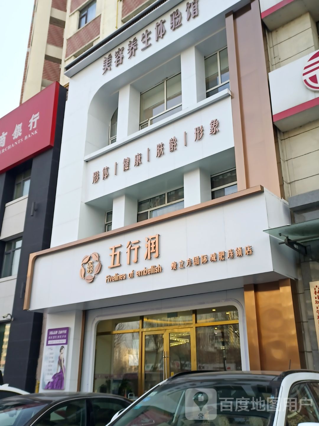 五行润减肥连锁盛(鞍山街店)