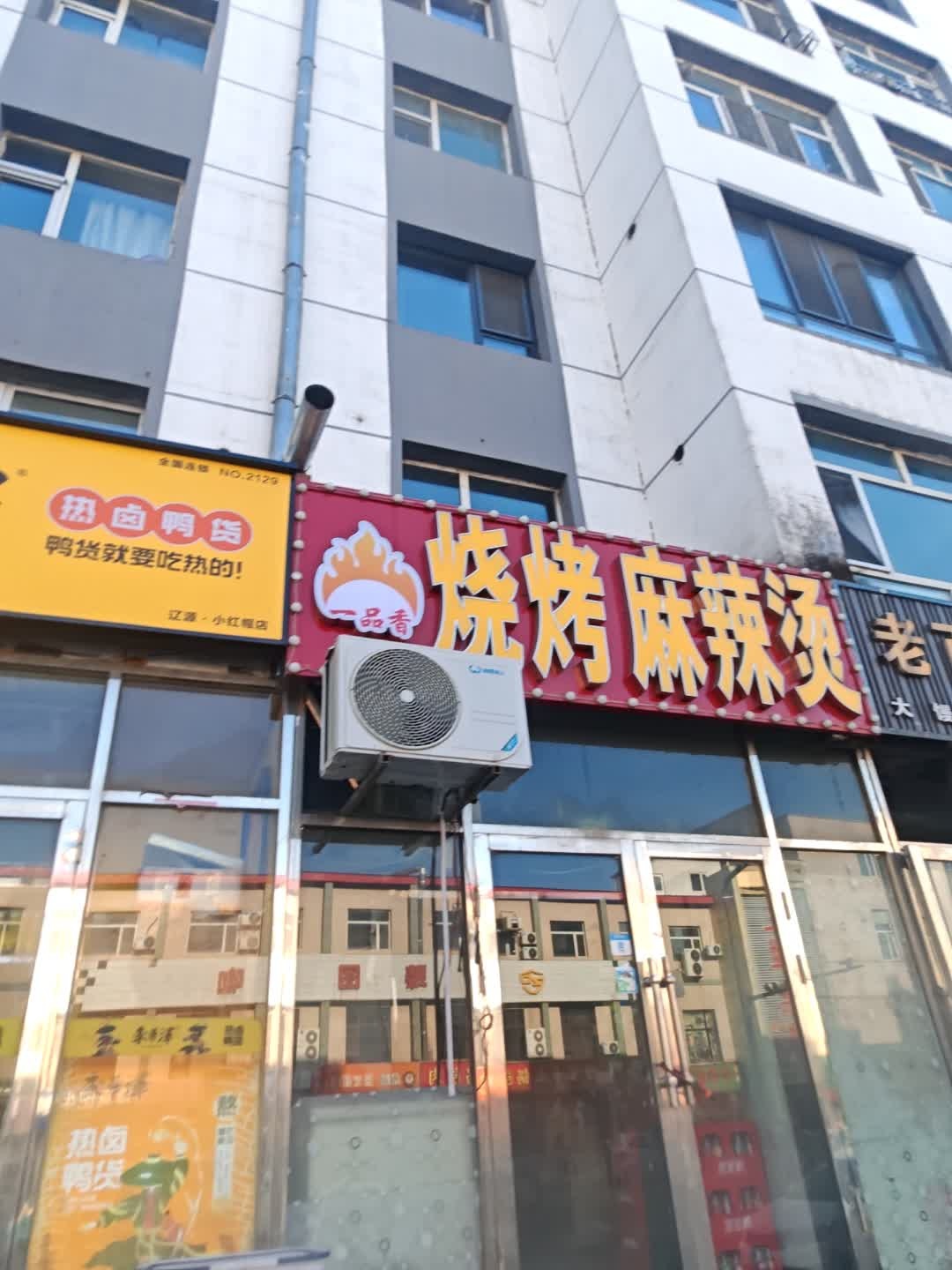 一品香烧烤麻辣烫(富豪小区店)