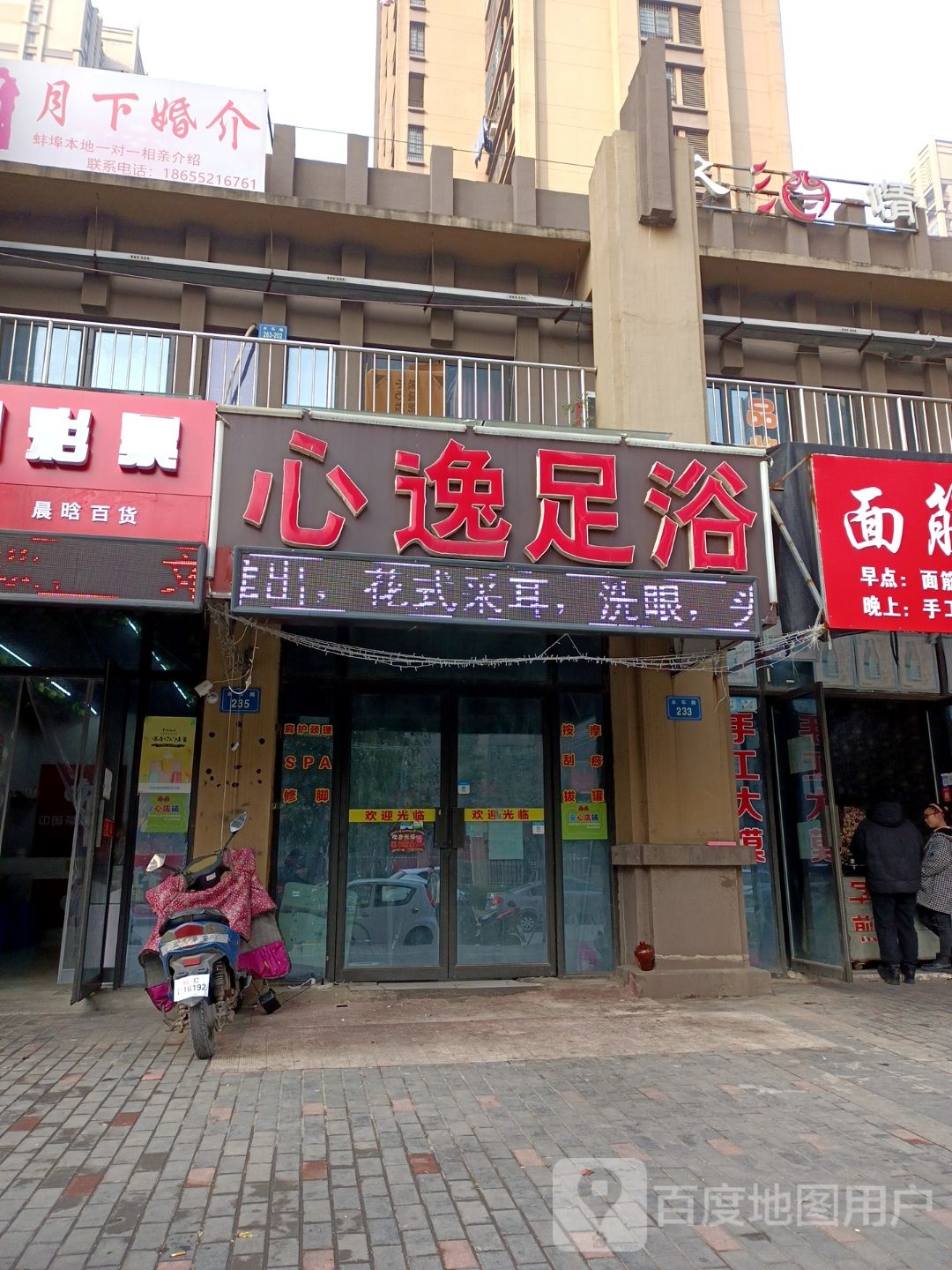 心逸足浴