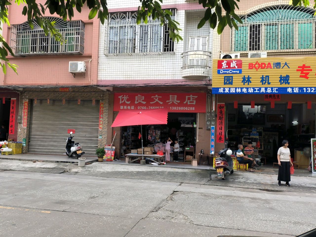 优良文具店