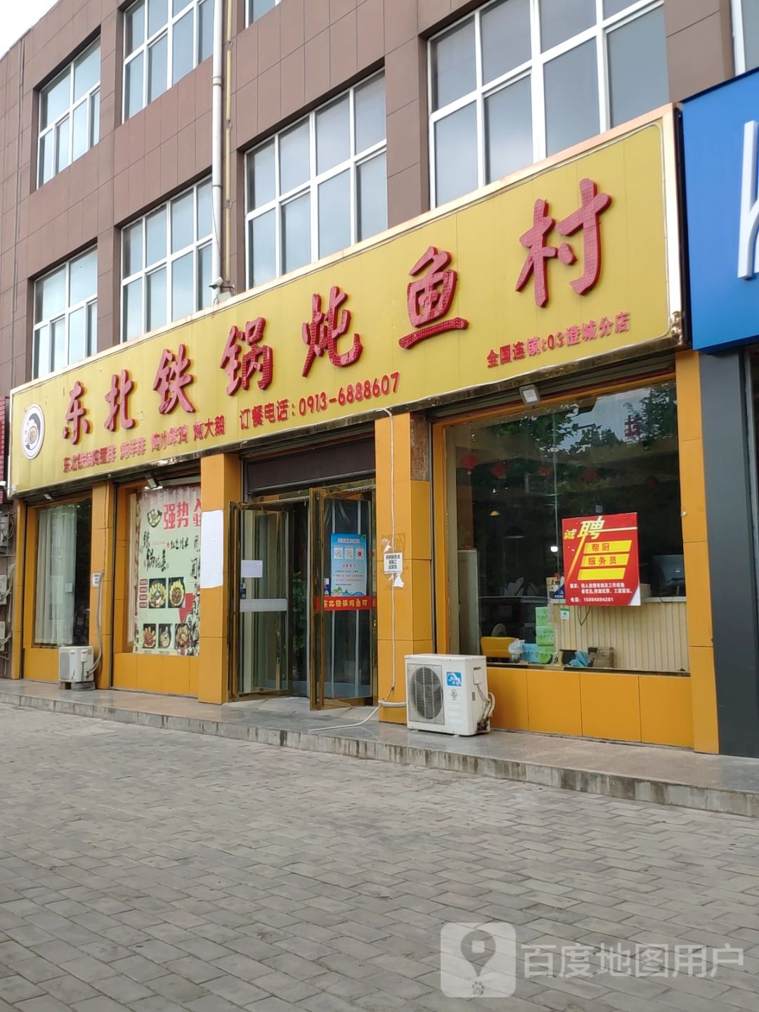 东北铁锅炖鱼村(公园西路店)