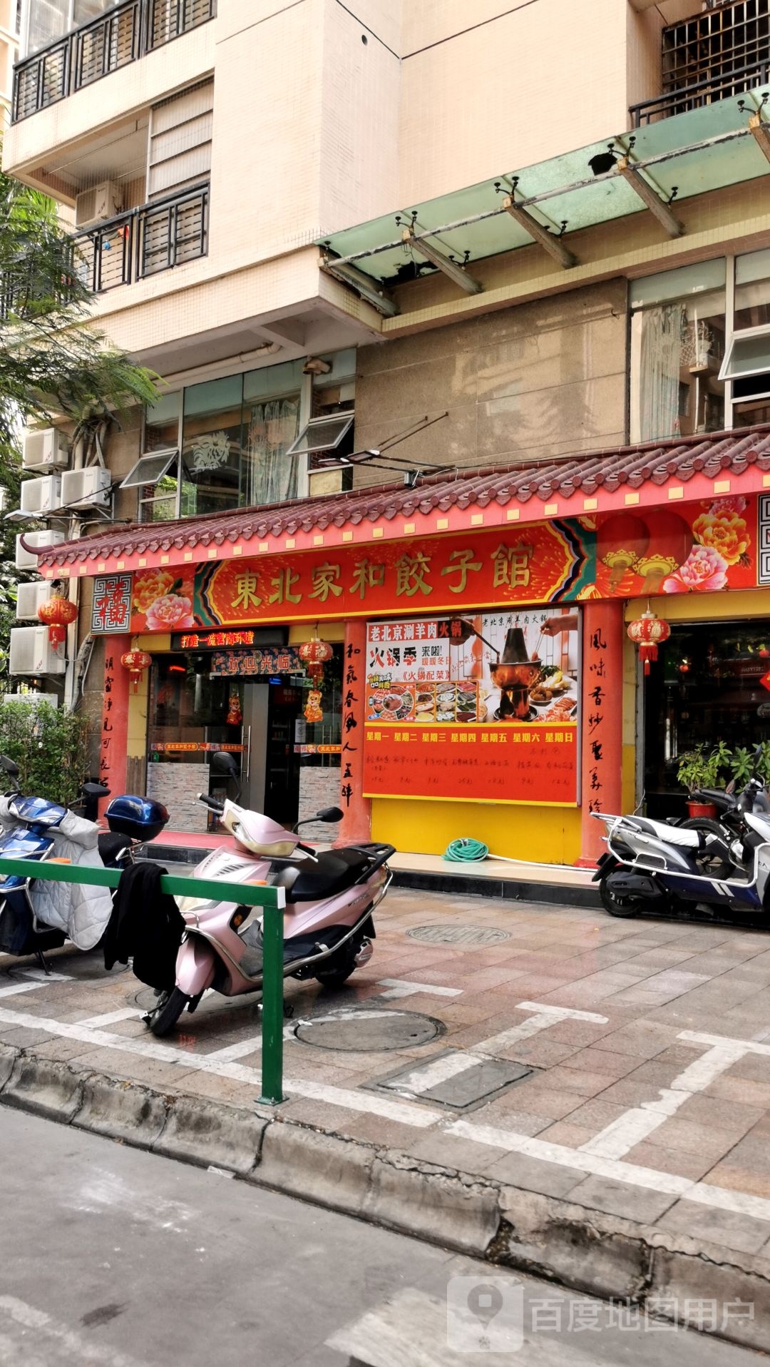 东北家和饺子馆(鸿景园店)