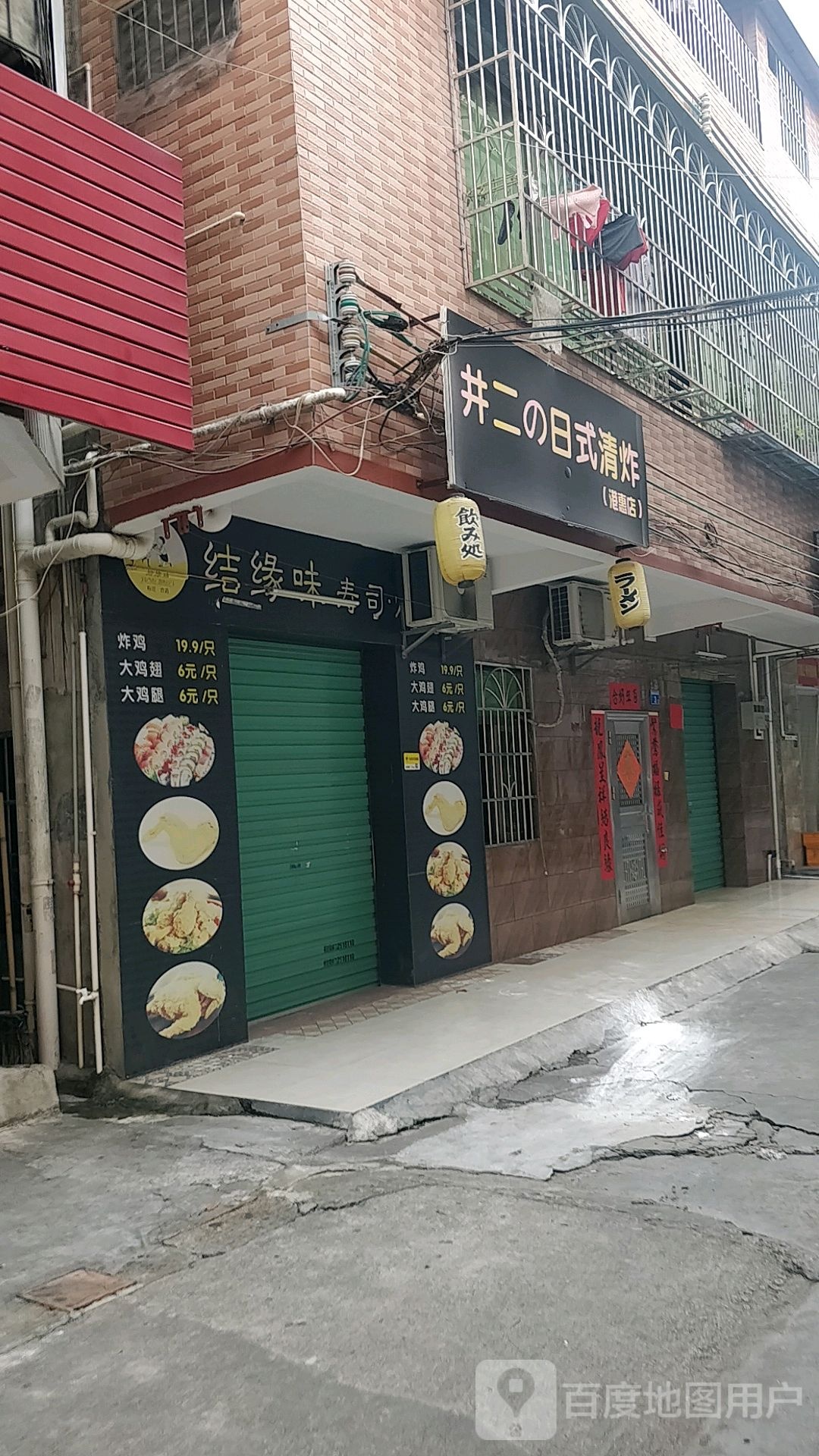 井二的日式清炸(港惠店)